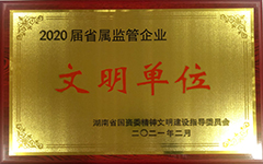 【拉斯维加斯官网】中国有限公司荣获2020届省属监管企业文明单位.jpg